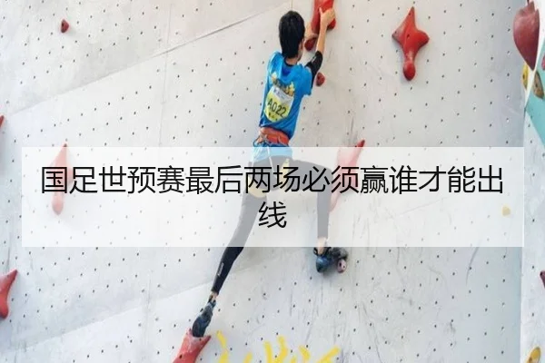 国足世预赛最后两场必须赢谁才能出线