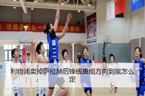 利物浦卖掉萨拉赫后锋线重组方向到底怎么定