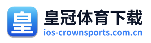 皇冠体育下载